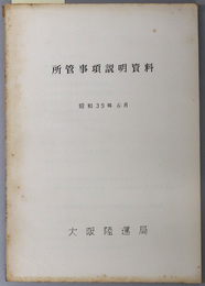 所管事項説明資料  昭和３９年６月