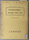 関東関西両地域間の商品流動の構造と傾向  昭和３２年３月（調査資料 第２５３号（経４５））