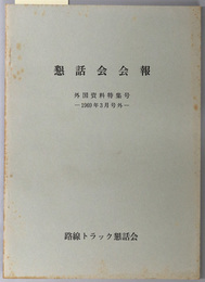 懇話会会報  外国資料特集号：１９６９年３月号外