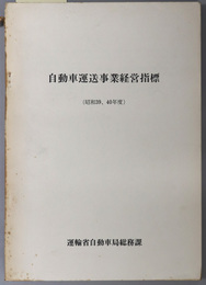 自動車運送事業経営指標 