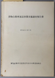 貨物自動車運送事業実態調査報告書  昭和４４年６月