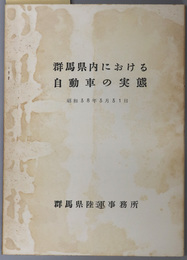群馬県内における自動車の実態  昭和３８年３月３１日