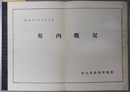 県内概況  昭和３７年６月１日