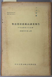 製造業財務動向調査報告  中小企業及び大企業：昭和３６年８月（調査資料第５号）