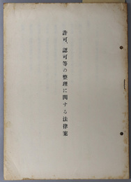 許可、認可等の整理に関する法律案  ［総理府関係／大蔵省関係／文部省関係／他］