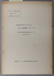 合理化をどうとらえ斗いを組織していくか  合理化対策委員会設置にあたって：討論資料（全ト労連資料ＮＯ．６ １９６６・１２・１５）