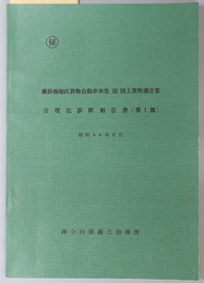 横浜南地区貨物自動車事業（協）陸上貨物運送業合理化診断勧告書  昭和４４年３月