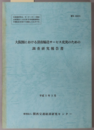 大阪圏における深夜輸送サービス充実のための調査研究報告書  平成５年３月（資料 ９３０２７４）