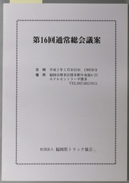 通常総会議案  日時：平成２年５月３０日／場所：ホテルセントラーザ博多