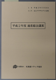 通常総会議案 とき：平成２年５月２４日／ところ：京王プラザホテル札幌