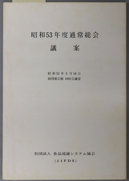 通常総会議案  昭和５３年５月１６日／経団連会館１００２会議室