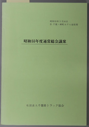 通常総会議案  昭和５５年５月３０日／於 千葉・岬町ホテル泉松閣