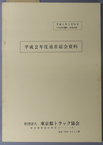 東條内閣総理大臣機密記録 東條英機大将言行録( 伊藤 隆／他