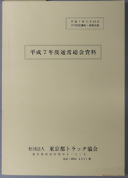 通常総会資料  平成７年５月２５日／千代田区麹町・東条会館