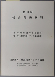 総会関係資料  日時：昭和６１年５月２８日／場所：神奈川県トラック総合会館