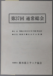 通常総会 ［とき：昭和６１年５月２７日／ところ：鬼怒川観光ホテル別館］／［とき：平成２年５月２１日／ところ：鬼怒川温泉鬼怒川グランドホテル］