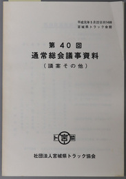 通常総会議事資料  議案その他／平成元年５月２２日・宮城県トラック会館