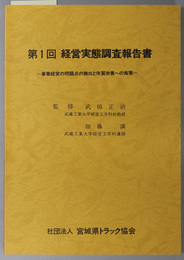第１回経営実態調査報告書  事業経営の問題点の摘出と体質改善への施策