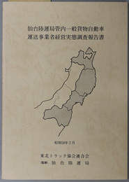 仙台陸運局管内一般貨物自動車運送事業者経営実態調査報告書  昭和５８年２月