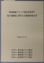 四国地域トラック運送事業者の帰り荷確保に関する実態調査報告書  昭和６３年３月