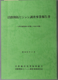 活路開拓ビジョン調査事業報告書  大鳴門橋開通の影響と今後の対策：昭和６１年３月