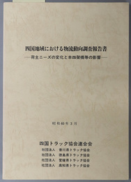 四国地域における物流動向調査報告書 荷主ニーズの変化と本四架橋等の影響：昭和６０年３月