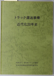 トラック運送事業近代化２０年史 