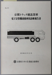 京都トラック運送業界電子計算機連携利用診断報告書  昭和６２年２月