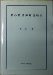 私の戦後海運造船史 