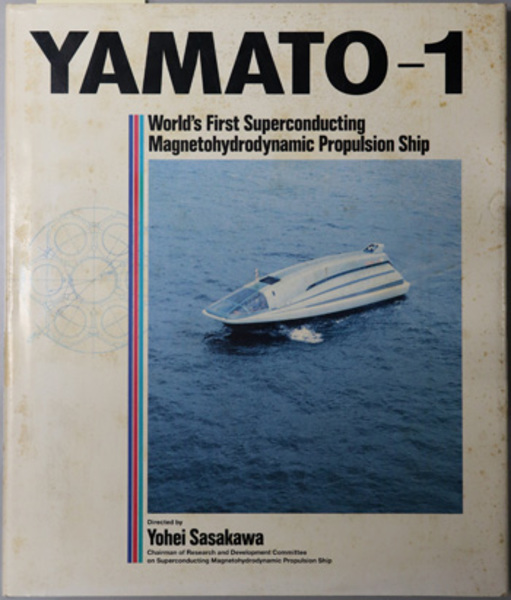 ヤマト1 世界初の超電導電磁推進船( 笹川 陽平 ) / 古本、中古本、古