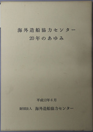 海外造船協力センター２０年のあゆみ 