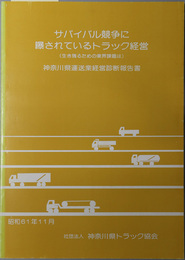 サバイバル競争に曝されているトラック経営  生き残るための業界課題は：神奈川県運送業経営診断報告書：昭和６１年１１月