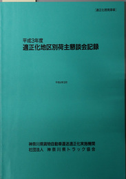 適正化地区別荷主懇談会記録 適正化啓発事業