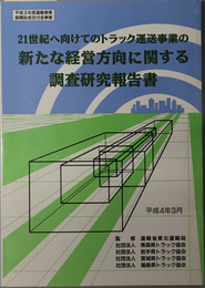 ２１世紀へ向けてのトラック運送事業の新たな経営方向に関する調査研究報告書 平成３年度 運輸事業振興助成交付金事業