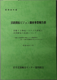 活路開拓ビジョン調査事業報告書 変動する物流システムの研究と共同配送の改善について：変動する流通業界の物流システム調査研究を通じて今後の共同配送のありかたをさぐる