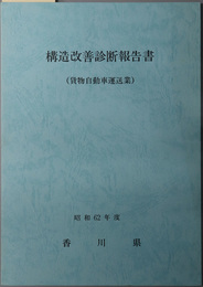 構造改善診断報告書 貨物自動車運送業