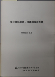 東北自動車道・道路調査報告書 昭和６１年１月