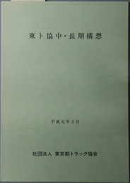 東ト協中・長期構想 平成元年３月