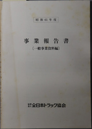 事業報告書  一般事業資料編