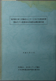 協同組合東三河輸送センターにおける新規事業開拓モデル事業基本計画策定調査報告書  平成３年３月