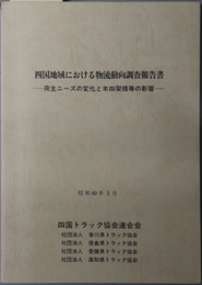 四国地域における物流動向調査報告書  荷主ニーズの変化と本四架橋等の影響：昭和６０年３月