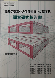 業務の効率化と生産性向上に関する調査研究報告書  平成４年度運輸事業振興助成交付金事業：平成５年３月