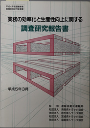 業務の効率化と生産性向上に関する調査研究報告書  平成４年度運輸事業振興助成交付金事業：平成５年３月