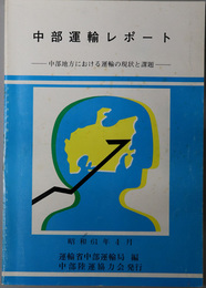 中部運輸レポート  中部地方における運輸の現状と課題：昭和６１年４月