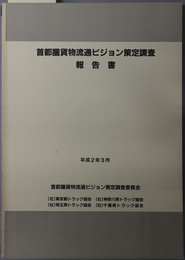 首都圏貨物流通ビジョン策定調査報告書 平成２年３月