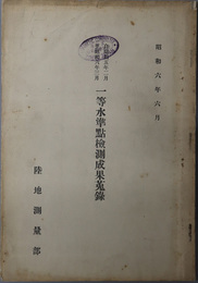 一等水準点検測成果蒐録  自昭和５年２月至昭和６年３月