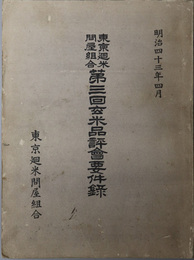 東京廻米問屋組合玄米品評会要件録  明治４３年４月