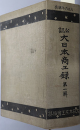 公認大日本商工録  大正６年調査