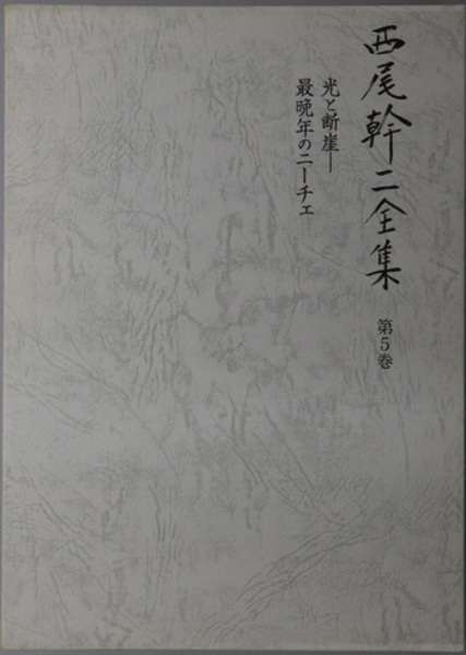 上品なファッション 光と断崖 最晩年のニーチェ（西尾幹二全集 幹二 西尾 第5巻）( 国文学研究