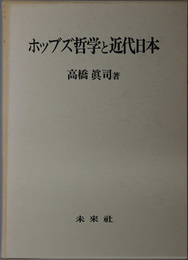 ホッブズ哲学と近代日本